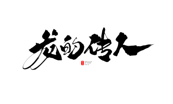 龍的傳人
