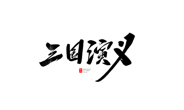 三國(guó)演義