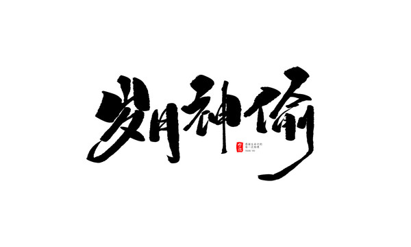 歲月神偷