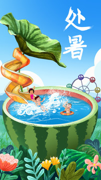處暑