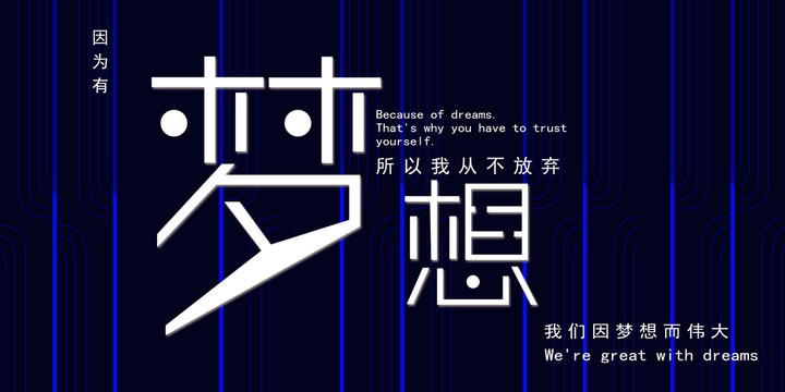 因為有夢想