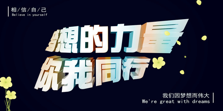 夢想的力量你我同行