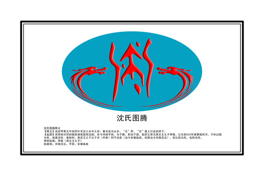 沈氏圖騰