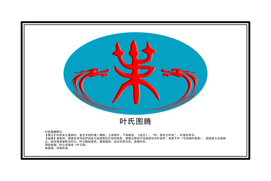 葉氏圖騰