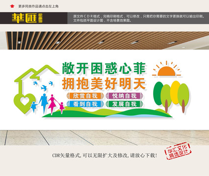 心理咨詢文化墻