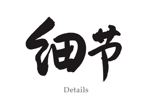 細節(jié)