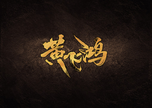黃飛鴻毛筆字體設(shè)計(jì)