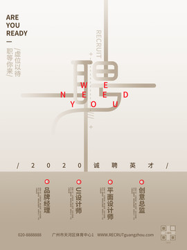 招聘廣告