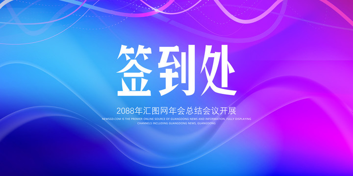 簽到處