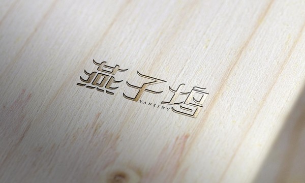 燕窩燕子塢藝術字體創意字體設計