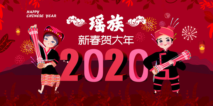 瑶族喜迎新春民俗节日春节展板