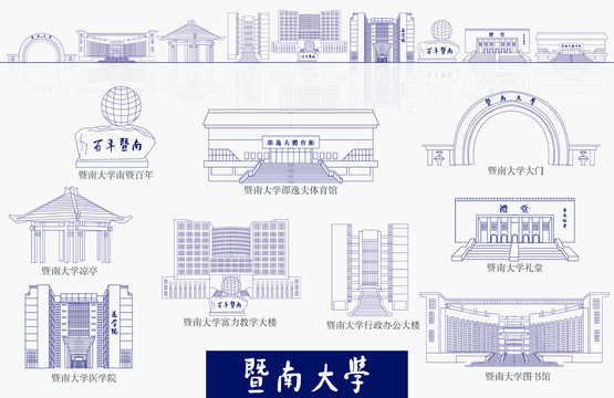 暨南大學(xué)