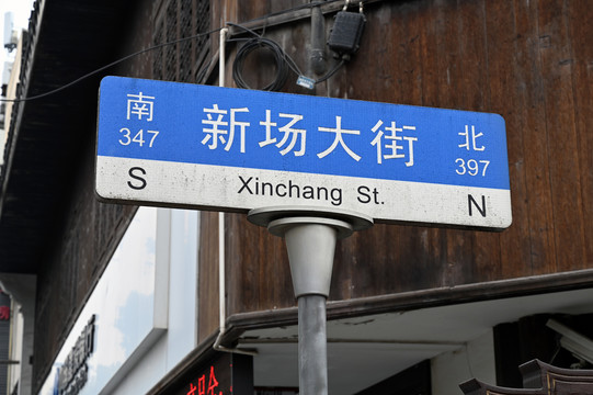 新场大街路牌