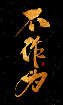 不作為