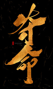 奪命