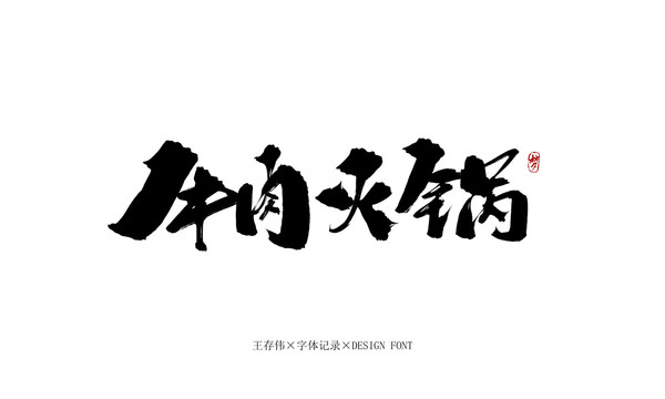 牛肉火鍋