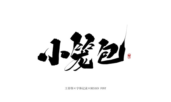 小籠包