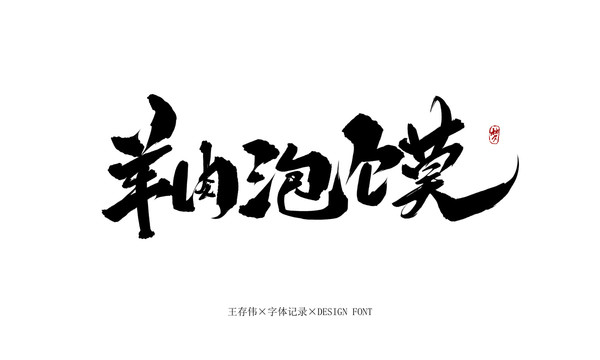 羊肉泡饃