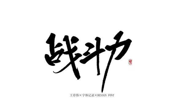 戰(zhàn)斗力
