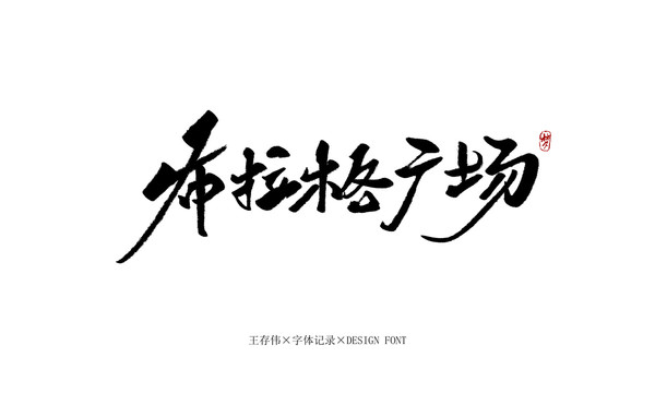 布拉格廣場