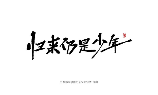 歸來仍是少年