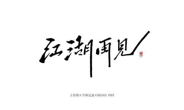 江湖再見(jiàn)