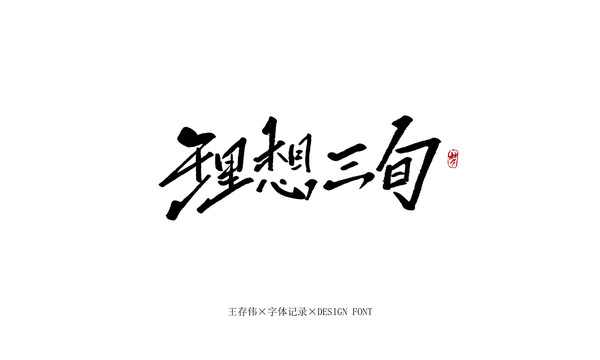 理想三旬