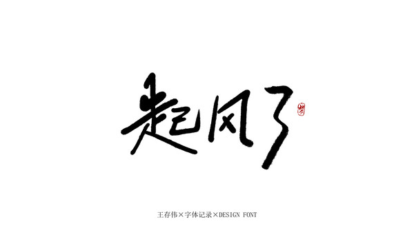 起風(fēng)了