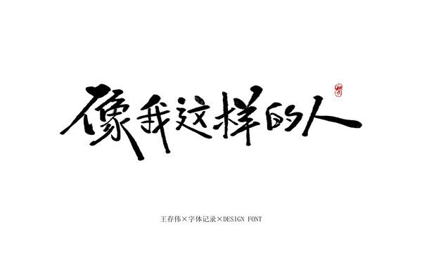 像我這樣的人