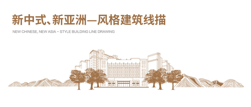新中式新亞洲建筑線描