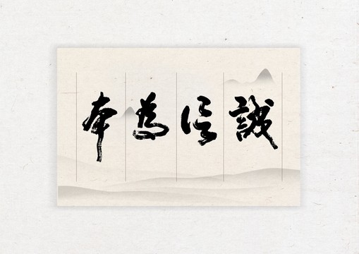 誠信為本
