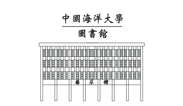 中国海洋大学