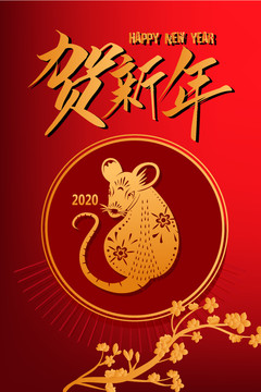 贺新年2020主题创意新年海报