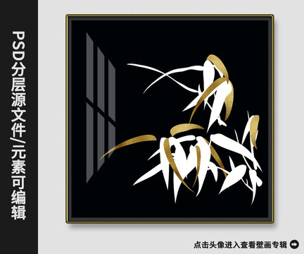 新中式抽象样板房金箔竹子晶瓷画