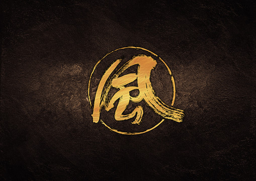 風(fēng)毛筆字體設(shè)計(jì)