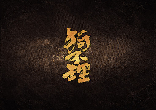 狗不理毛筆字體設(shè)計