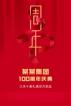 周年慶