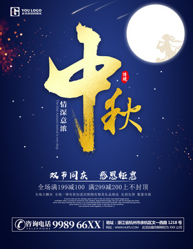 中秋節(jié)促銷海報