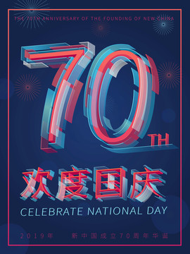 2019國慶節(jié)七十周年歡度國慶