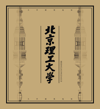 北京理工大學建筑地標