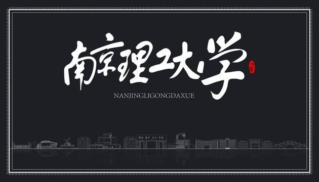 南京理工大學(xué)地標(biāo)