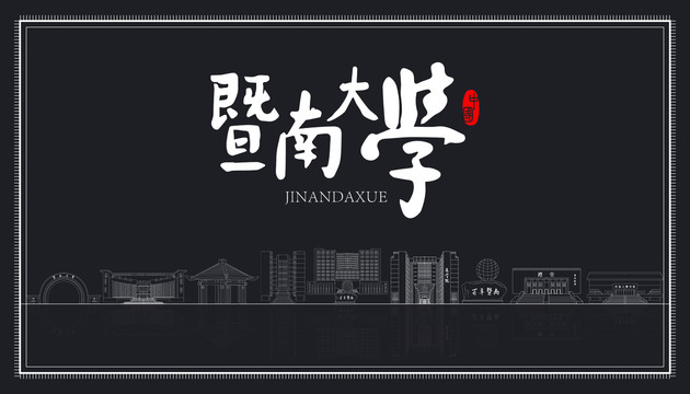 暨南大學地標