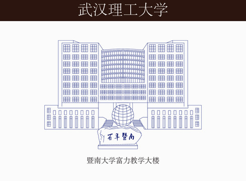 暨南大学富力教学大楼