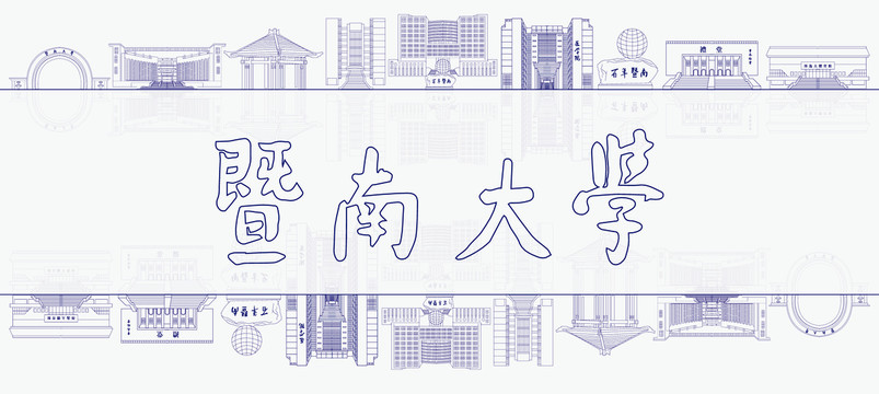 暨南大學剪影