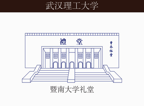 暨南大学礼堂