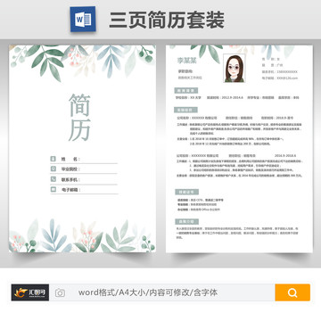 清新求職簡歷套裝模板