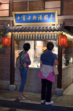 老上海汤圆店