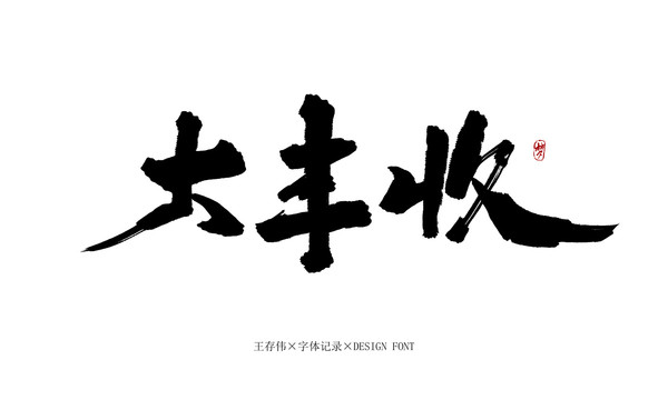 大豐收