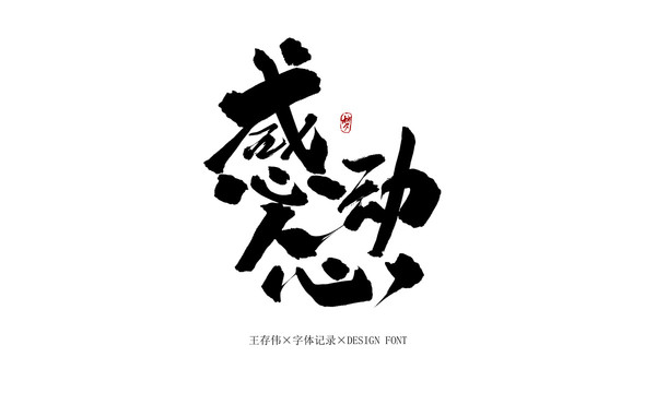 感動(dòng)人心