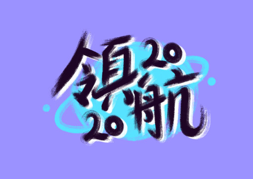 領航2020